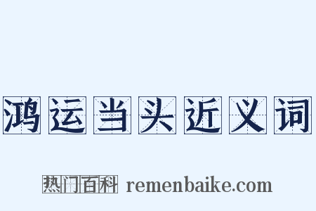 鸿运当头近义词是什么意思的图片